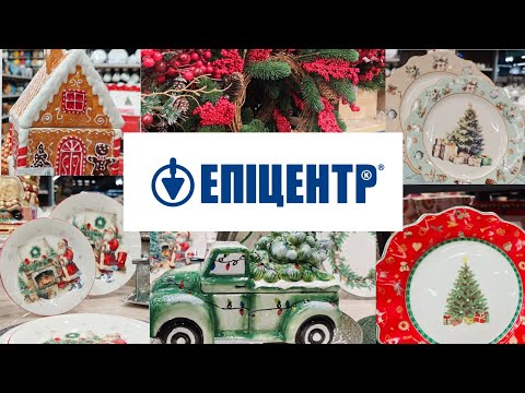 Видео: ЕПІЦЕНТР | знижки, посуд, осінні та новорічні товари 