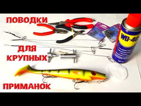 Видео: Поводки для крупных приманок. Делаем сами