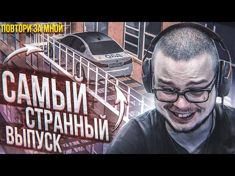 Видео: САМЫЙ СТРАННЫЙ ВЫПУСК! (ПОВТОРИ ЗА МНОЙ! - MTA | CCDPlanet)