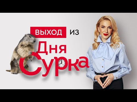 Видео: «Выход из «дня сурка». Первые шаги к изменениям и осознанному развитию». Кристина Кудрявцева