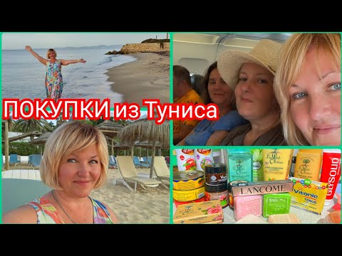 Видео: Tunis - Moscow🌴 Собираемся домой.Море Удивило).Мои покупки из Туниса 