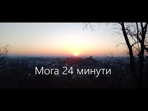 Видео: Мога 24 минути, практическо помагало за опита даден от Беинса Дуно = 6 Слънца по 4 минути.