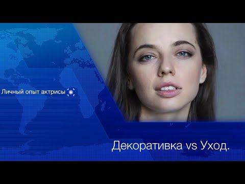 Видео: Что лучше уметь краситься или ухаживать за собой?