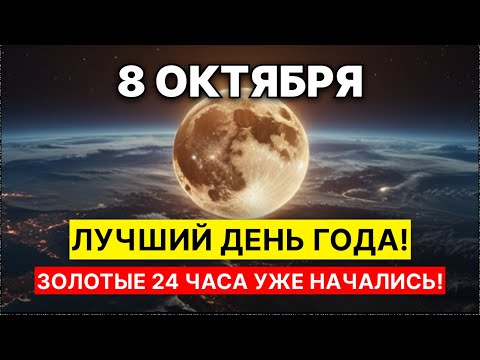 Видео: ВНИМАНИЕ! ЗОЛОТЫЕ 24 часа уже НАЧАЛИСЬ! Венера и Юпитер дарят ШАНС ГОДА! Это нужно УСПЕТЬ СДЕЛАТЬ!