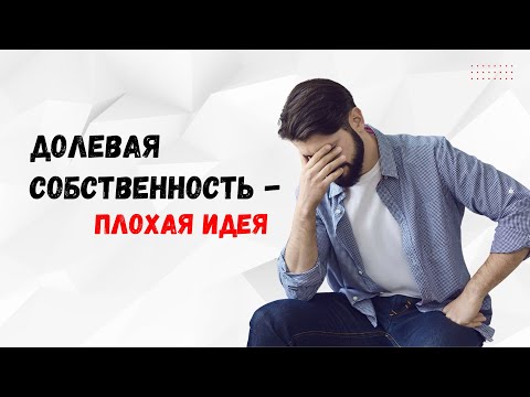 Видео: Общая долевая собственность: сложности распоряжения #группафинансы