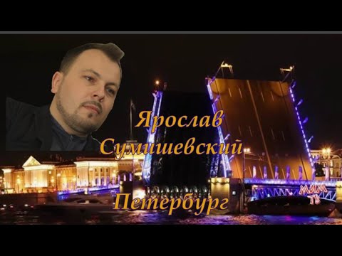 Видео: Ярослав Сумишевский.  Петербург