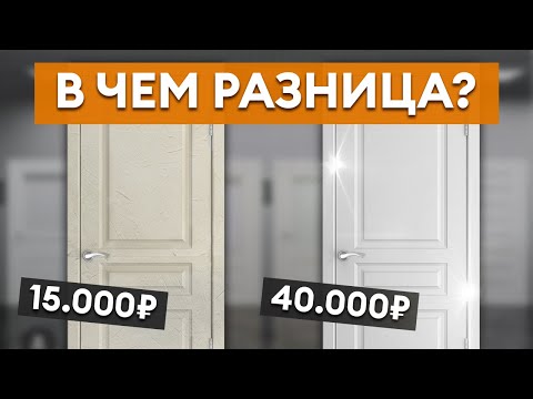 Видео: Как выбрать МЕЖКОМНАТНУЮ дверь? / Из чего они делаются?