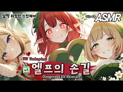 Видео: [ASMR] Кожа раба? Я переделаю её в кожу господина🧴 Опасный эльфийский уход за кожей | Ролевая игра