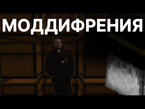 Видео: МОДДИФРЕНИЯ