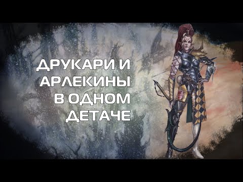 Видео: Оценка Ситуации - Детачмент Reaper's Wager для Друкари
