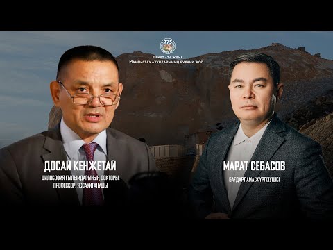 Видео: БЕКЕТ АТА ЖӘНЕ МАҢҒЫСТАУ АХУНДАРЫНЫҢ РУХАНИ ЖОЛЫ - БЕСІНШІ ШЫҒАРЫЛЫМ