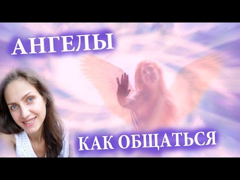 Видео: Ангелы - Как Общаться, помощь духов Хранителей