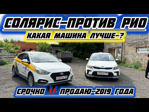 Видео: Сразу 2 штук Машина Сатылат Солярис Рио#89363129090