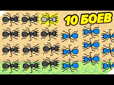 Видео: 10 БОЕВ 50 МУРАВЬЕВ! Pocket Ants Симулятор Колонии