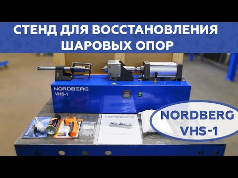 Видео: Стенд для восстановления шаровых опор NORDBERG VHS-1