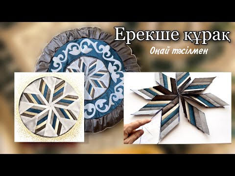 Видео: Ерекше құрақ. Құрақ көрпе тігіп үйрену. Оңай құрақ 😍😍😍