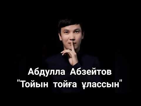 Видео: Абдулла Абзейтов - Тойың тойга ұлассын, минусы 87053042135 ватсап