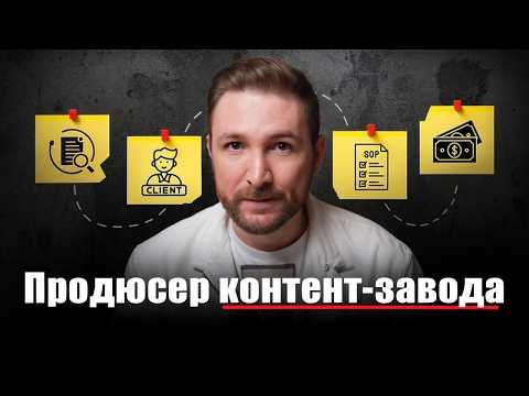 Видео: Продюсер КОНТЕНТ-ЗАВОДА | Лучшая профессия 2025