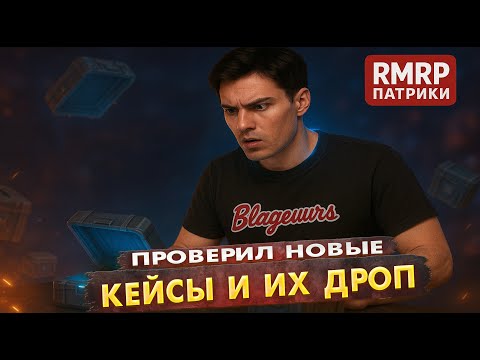 Видео: ПРОВЕРИЛ ОБНОВЛЕННЫЕ КЕЙСЫ И ИХ ДРОП НА РМРП