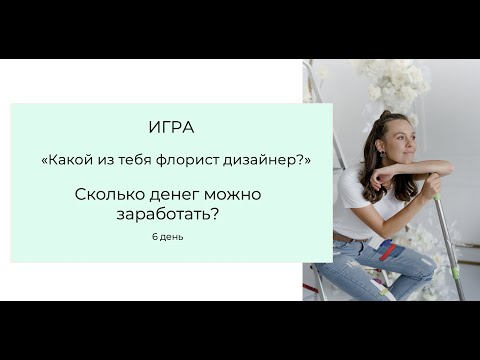 Видео: Сколько зарабатывает флорист-декоратор в США. Тренинг Игра. День 6