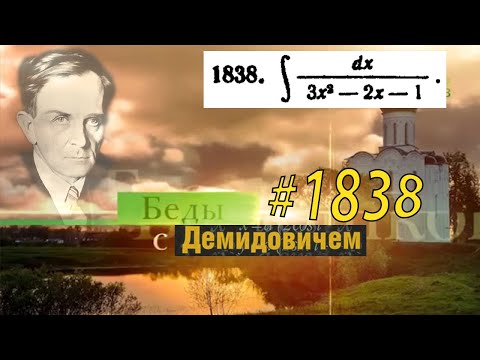Видео: #1838 Номер 1838 из Демидовича | Неопределённый интеграл