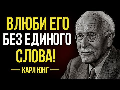 Видео: Как Заставить Мужчину Безумно Влюбиться В Тебя – Карл Юнг