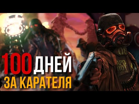 Видео: 100 ДНЕЙ ЗА КАРАТЕЛЯ | Fallout New Vegas