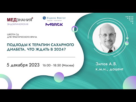 Видео: Подходы к терапии сахарного диабета. Что ждать в 2024?