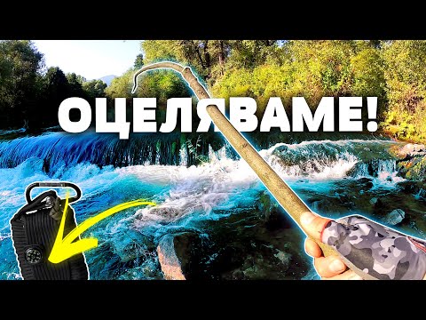Видео: Риболов с КЛОН на река ВЪЧА! ЩЕ УСПЕЕМ ЛИ С КОМПЛЕКТА ЗА ОЦЕЛЯВАНЕ?  SURVIVOR