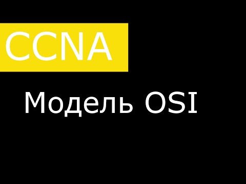 Видео: Модель OSI. Инкапсуляция. Сетевые стандарты.