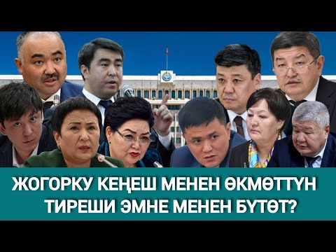 Видео: Жогорку Кеңеш тарайбы же Өкмөт отставкага кетеби? Өкмөт менен парламенттин тиреши