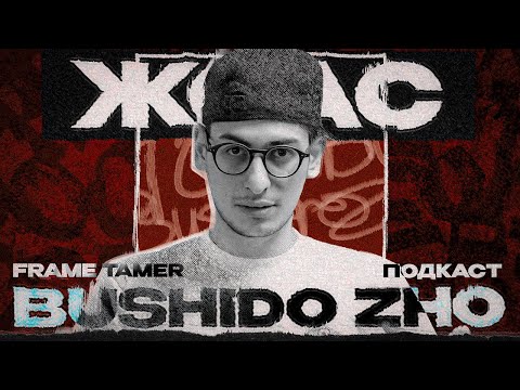 Видео: FRAME TAMER ПОДКАСТ ‒ BUSHIDO ZHO