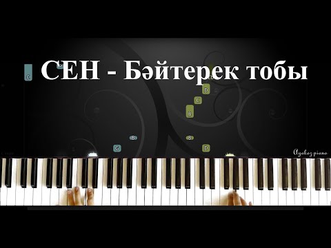 Видео: SEN Baiterek toby PIANO TUTORIAL / НОТАСЫ / караоке / пианино