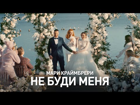 Видео: Мари Краймбрери – Не буди меня