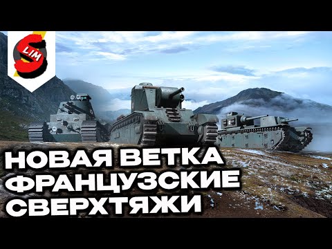 Видео: НОВАЯ ВЕТКА ВТОРОЙ МИРОВОЙ ФРАНЦУЗСКИЕ СВЕРХТЯЖИ  WOT CONSOLE PS5 XBOX World of Tanks Modern Armor