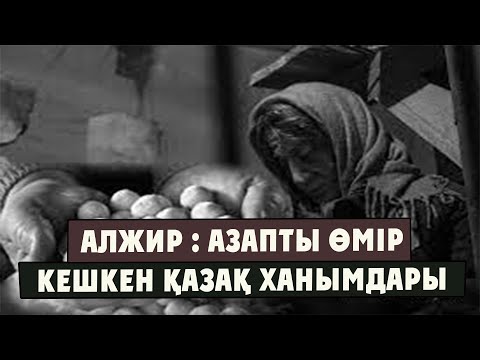 Видео: АЛЖИР : АЗАПТЫ ӨМІР КЕШКЕН ҚАЗАҚ ХАНЫМДАРЫ | СТАЛИННІҢ ОЗБЫР САЯСАТЫ . ӘРБІР ҚАЗАҚ КӨРУІ ТИІС