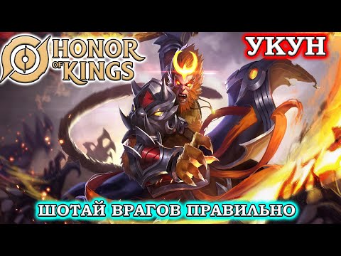 Видео: ПОДРОБНЫЙ ГАЙД НА УКУН/GUIDE Wu Kong HONOR OF KINGS #honorofkings  #hok  #хонорофкингс
