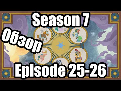 Видео: Обзор на My Little Pony:Friendship is magic Season 7 Episode 25-26