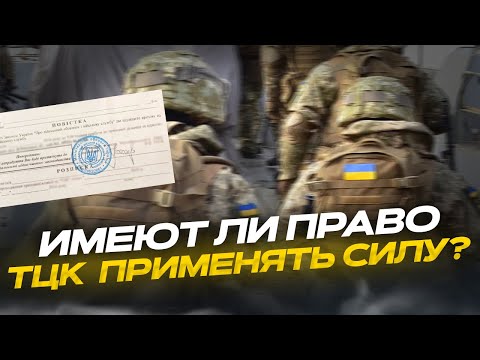 Видео: Почему работники ТЦК применяют силу на улице?