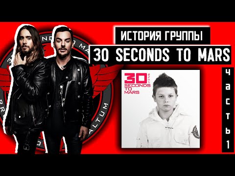 Видео: C чего начала группа 30 SECONDS TO MARS? | 2 брата актёра написали первый альбом