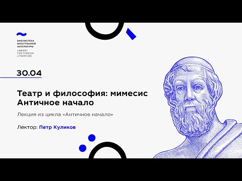 Видео: «Театр и философия: мимесис. Античное начало»