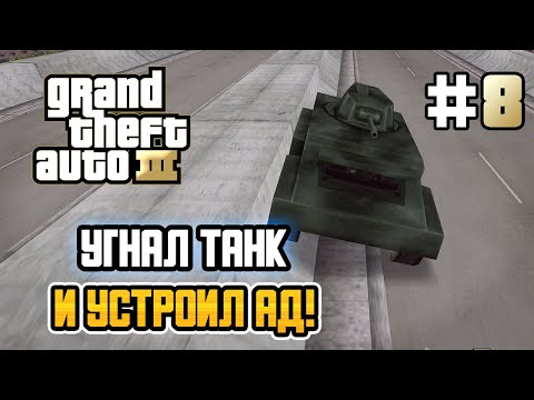 Видео: БЕЗУМНЫЕ ПОКАТУШКИ НА ТАНКЕ! – Grand Theft Auto III - #8