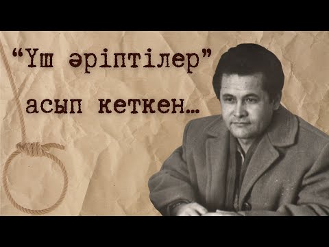 Видео: Бердібек Соқпақбаев өлімінің сыры | Кім кінәлі | Балалар жазушысы | Өлімінің құпиясы 