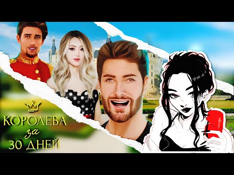 Видео: КЛУБ РОМАНТИКИ: КОРОЛЕВА ЗА 30 ДНЕЙ 👑1 СЕЗОН