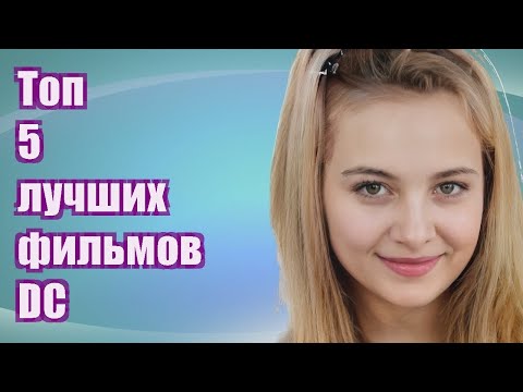 Видео: Топ 5 лучших фильмов DC
