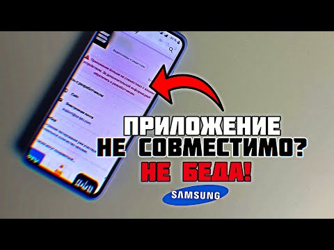 Видео: Samsung: НЕ СОВМЕСТИМО С ЭТИМ УСТРОЙСТВОМ… Решение если приложение не поддерживается на телефоне!