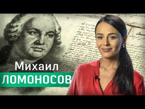 Видео: Ломоносов — универсально развитый человек. Евгения Родионова // Между строк №3