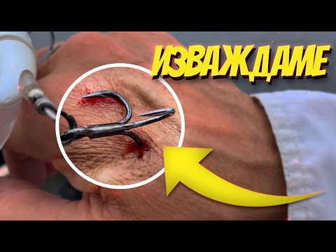 Видео: ЗАГАЗИХМЕ ЛОШО! Как да ИЗВАДИМ забита кука? Морски риболов в Гърция