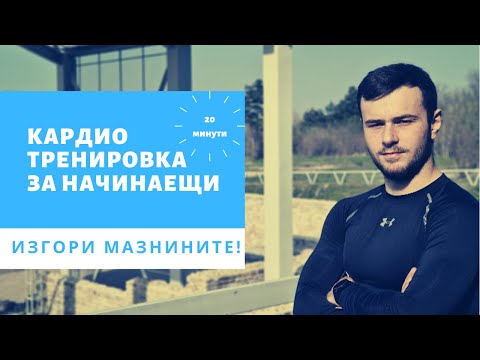 Видео: 20 Минутна Кардио Тренировка за Начинаещи - Подходяща в Домашни Условия