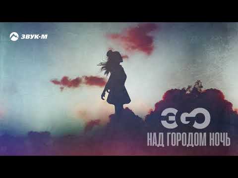 Видео: ЭGO - Над городом ночь | Премьера трека 2020